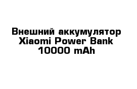 Внешний аккумулятор Xiaomi Power Bank 10000 mAh